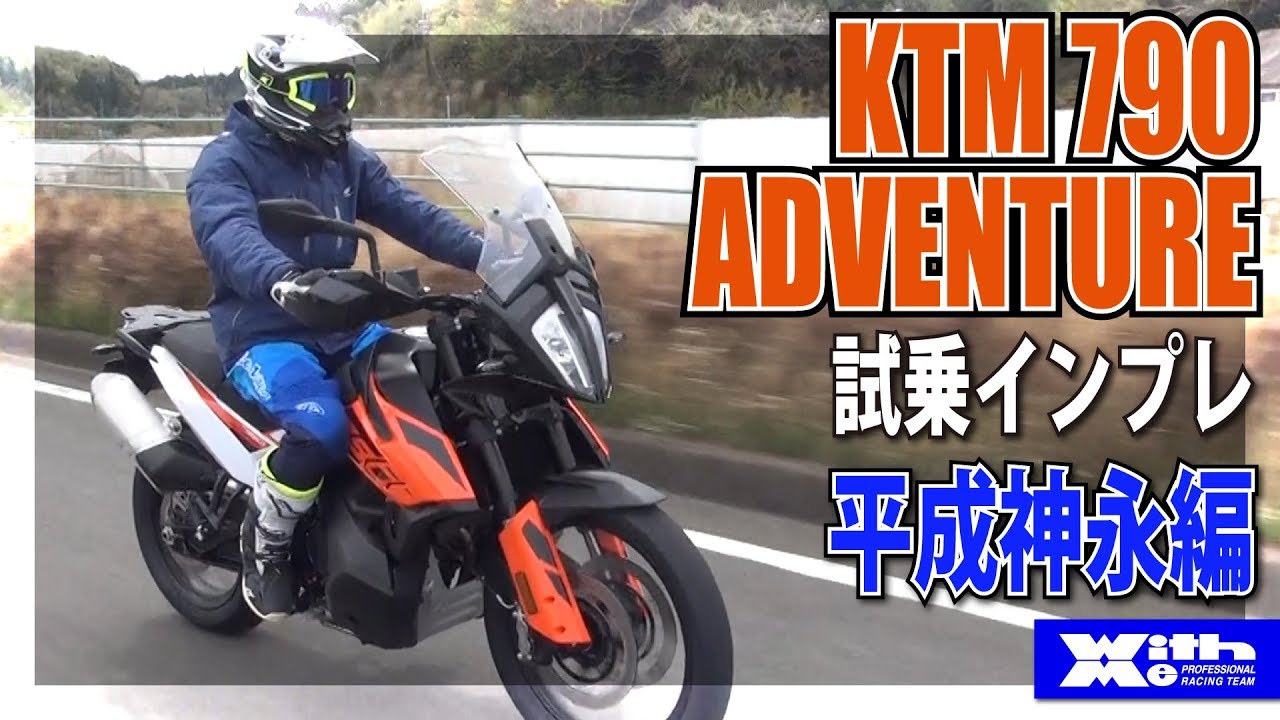 平成神永編・KTM 790アドベンチャーで公道インプレ対決！