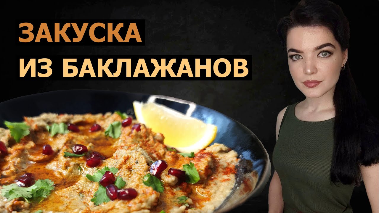 БАБАГАНУШ - РЕЦЕПТ ОТ БАБУШКИ ИЗ ИЗРАИЛЯ.ВКУСНАЯ ЗАМАЗКА ИЗ БАКЛАЖАНОВ.ЗАКУСКА К ЛАВАШУ,ПИТЕ И МАЦЕ