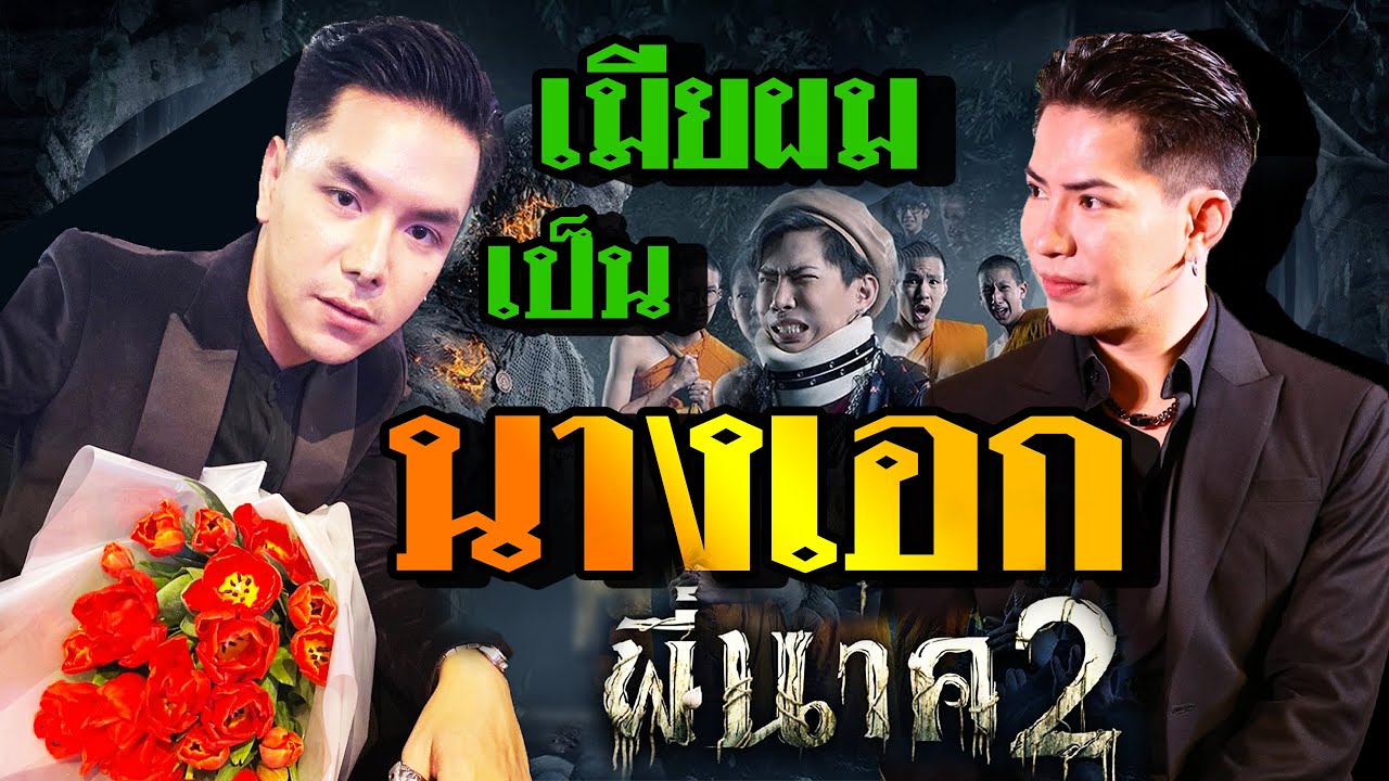 พ่อเอื้อใจกล้า ep.28 เมียผมเป็นนางเอก #พี่นาค2
