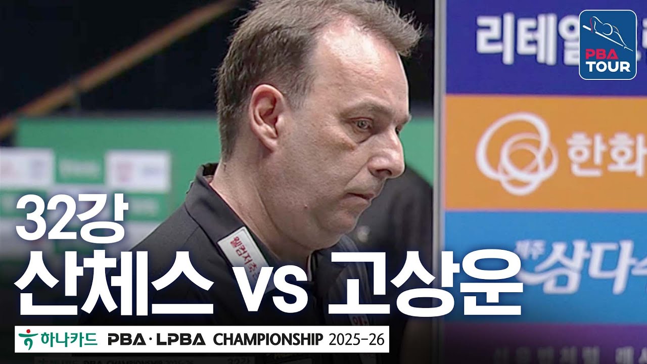 32강｜다니엘 산체스 vs 고상운｜하나카드 PBA챔피언십 2025-26