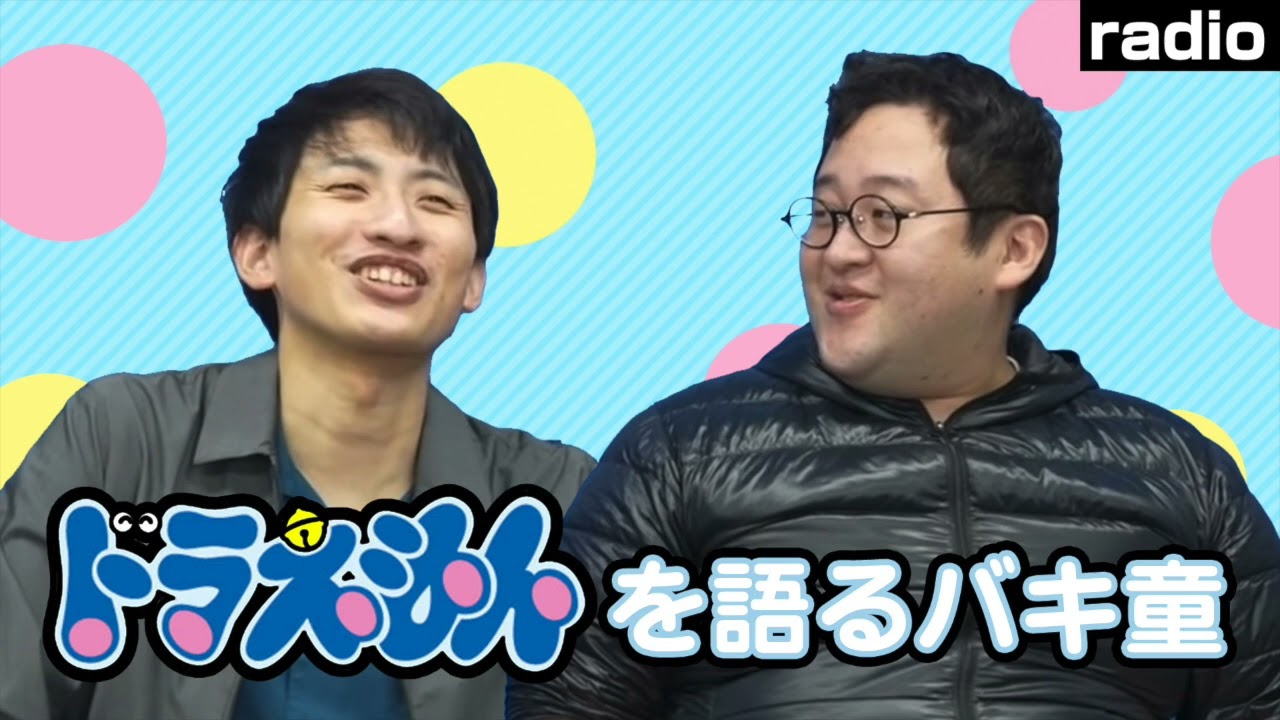 【ラジオ】ドラえもんを語るバキ童