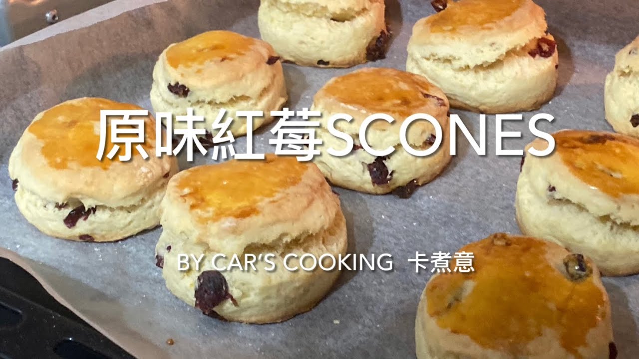 原味紅莓Scones 英式鬆餅 English Scones 簡單工具步驟 好吃😋 烘焙 * By Car’s cooking  卡煮意