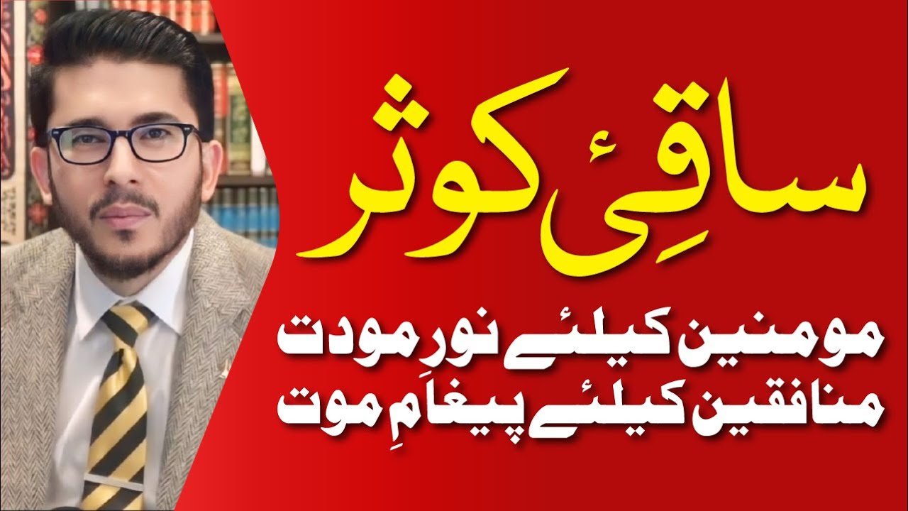 Saqi e Kausar | Momineen Ke Lye Noor e Mawadat | Munfiqeen Ki Mout | Hassan Allahyari Urdu