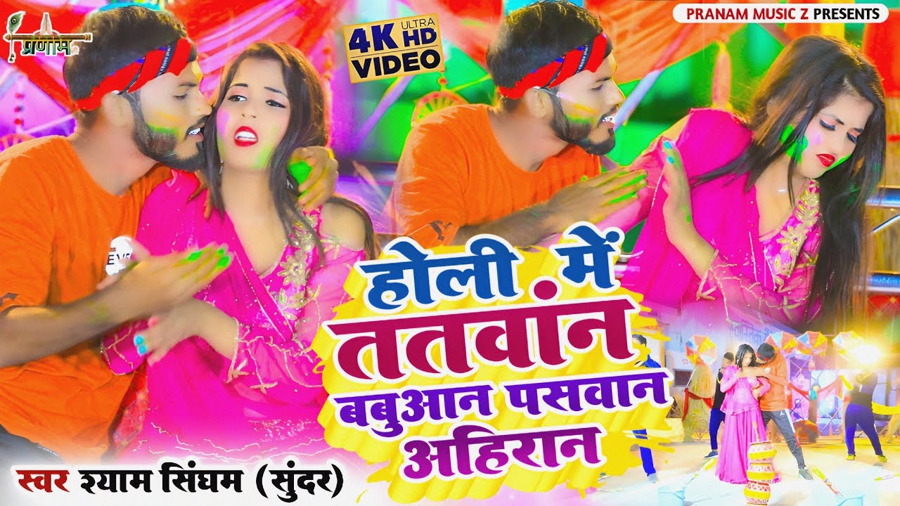 4K Holi Video | Holi me Tatawan | Shyam Singham (Sundar)