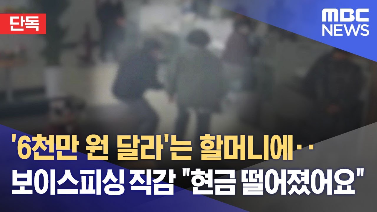 [단독] '6천만 원 달라'는 할머니에 보이스피싱 직감‥