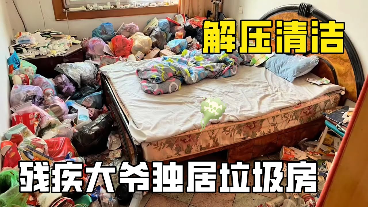 史上最臟“殘疾大爺垃圾房”：殘障大爺獨居多年屋內成垃圾堆！屋裡臭氣沖天卻留一塊淨地，清潔小哥問出真相瞬間破防！【家簡生活】