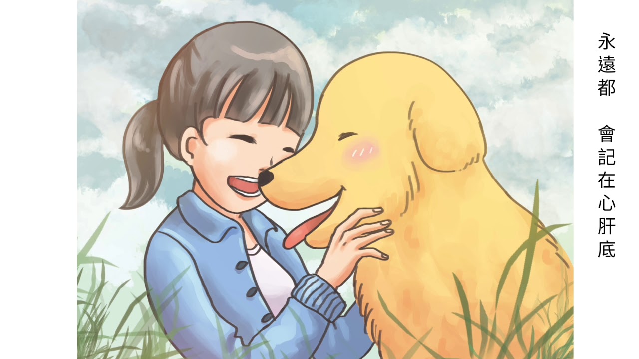 給狗狗的歌「旺旺」