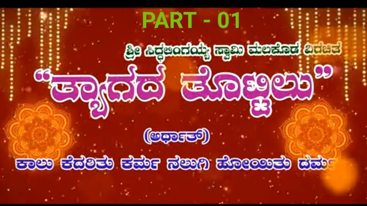VATAGAL NATAKA : Thyagada thottilu PART-01(
