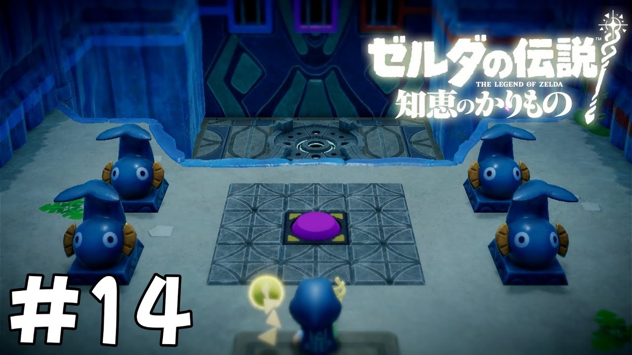 【ゼルダの伝説 知恵のかりもの】素潜りしながら頭を使うゼルダ姫が知恵と冒険する#14