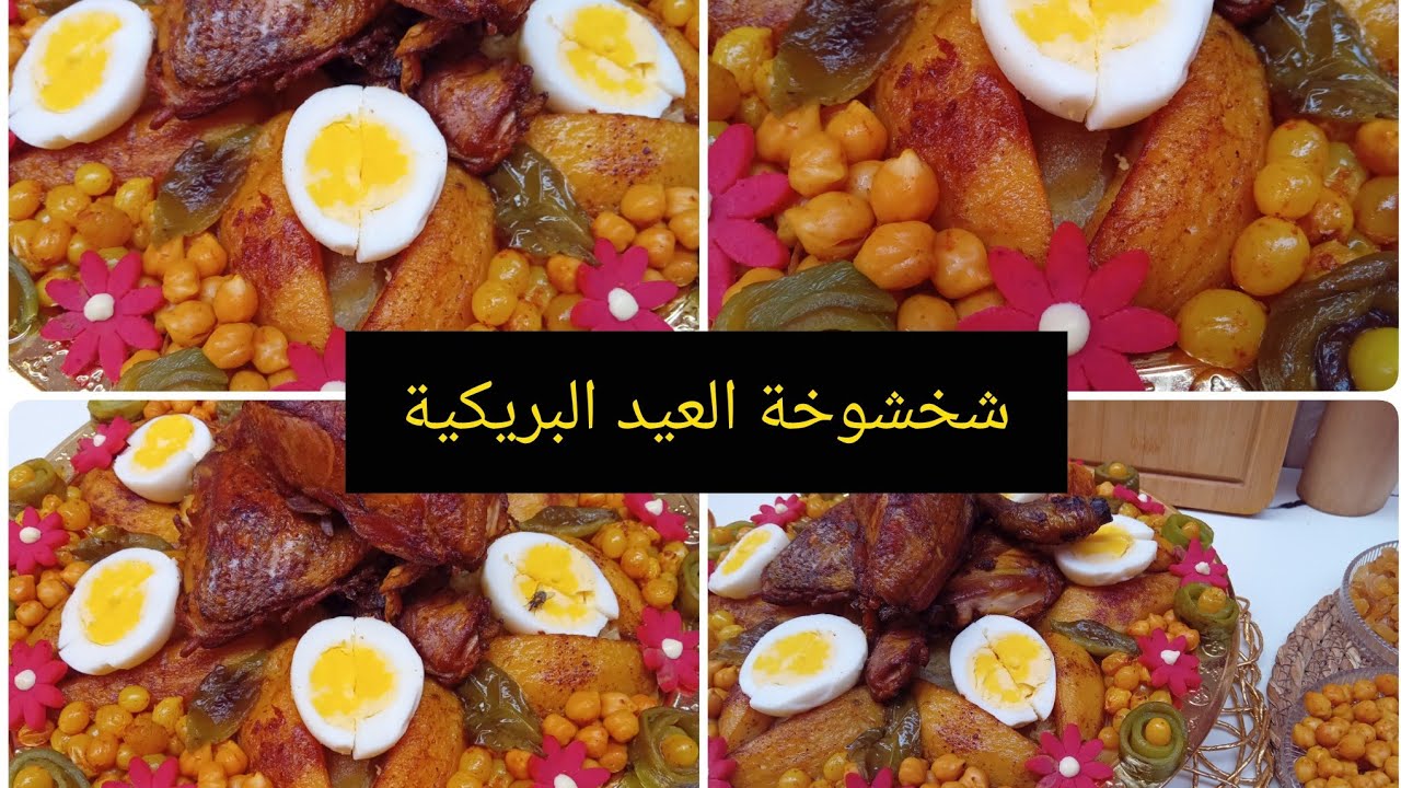 كيفاش زينت شخشوخة العيد🌹شخشوخة العيد البريكية👍مكانش دار في بريكة مايديروهاش🎉