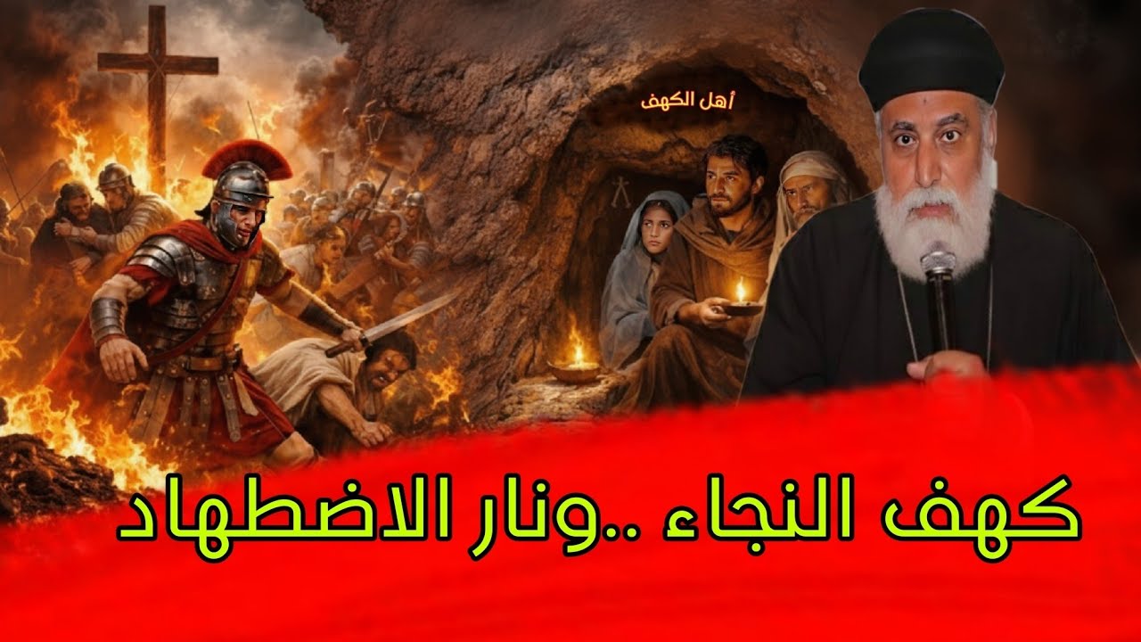 قصة أهل الكهف مسيحية أم إسلامية والاضطهاد المسيحي😱