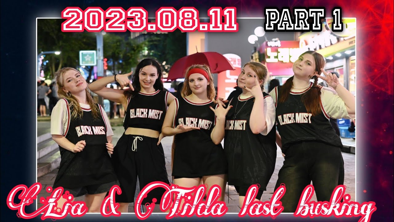 [20230811] BLACK MIST BUSKING 《Lia & Tilda last performance》 FULL #1 cover dance 홍대 버스킹 #kpop