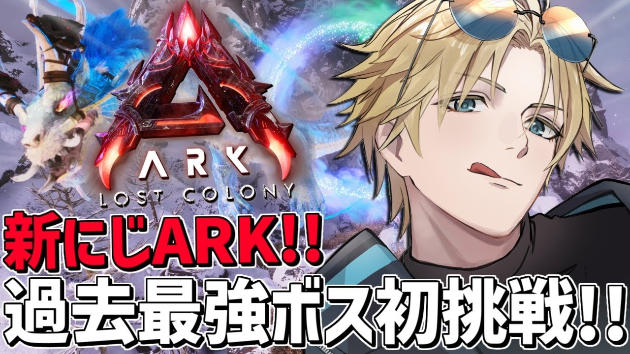 #にじARK 最高戦力でLC最強ボスに初挑戦！！『 ARK: Survival Ascended 』【 エビオ/にじさんじ 】