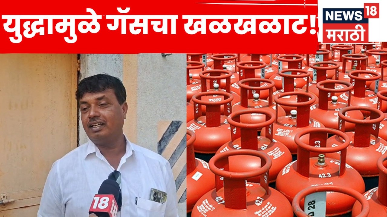 Dharashiv Gas Crisis News | इराण-अमेरिका युद्धाच्या पार्श्वभूमीवर व्यवसाईकांना गॅस फटका! | N18V