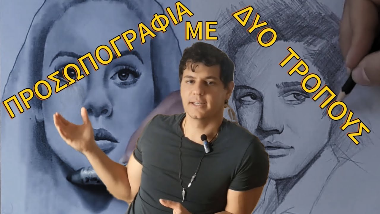 Σχεδίασε γρήγορα και εύκολα με δύο απλές τεχνικές. Οι δύο τρόποι για να σχεδιάζεις πορτραίτα