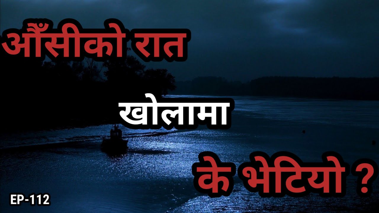 BHOOT NEPALI KATHA/ औँसीको रात खोलामा के भेटियो /SATYA GHATANA/EP-112 #Nepalighoststory #horrorstory