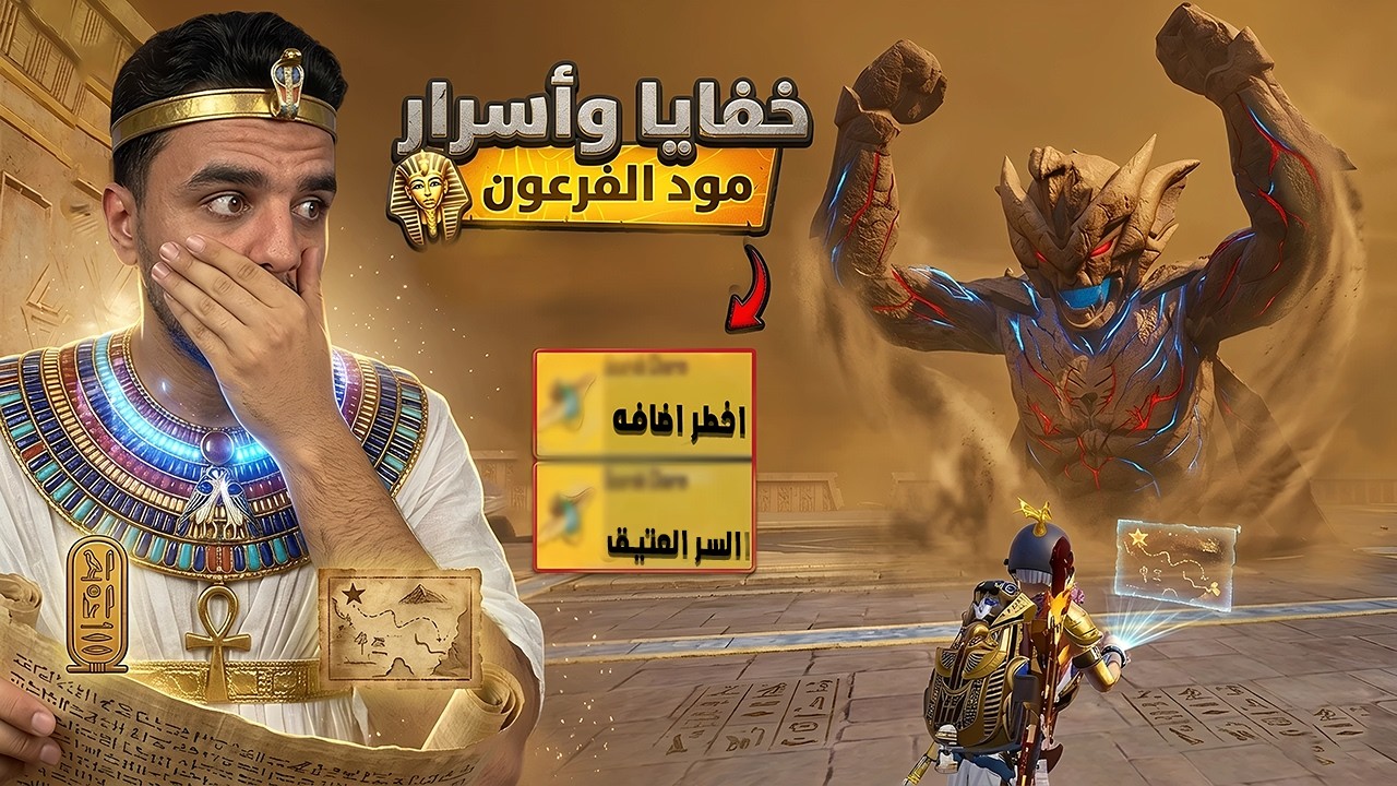 حمزاوي يستكشف اسرار مود الفرعون 😰 وطريقة ذكية لقتل الفرعون سولو سكواد 🤯 والنهاية صدمة لجميع 🔥 PUBG