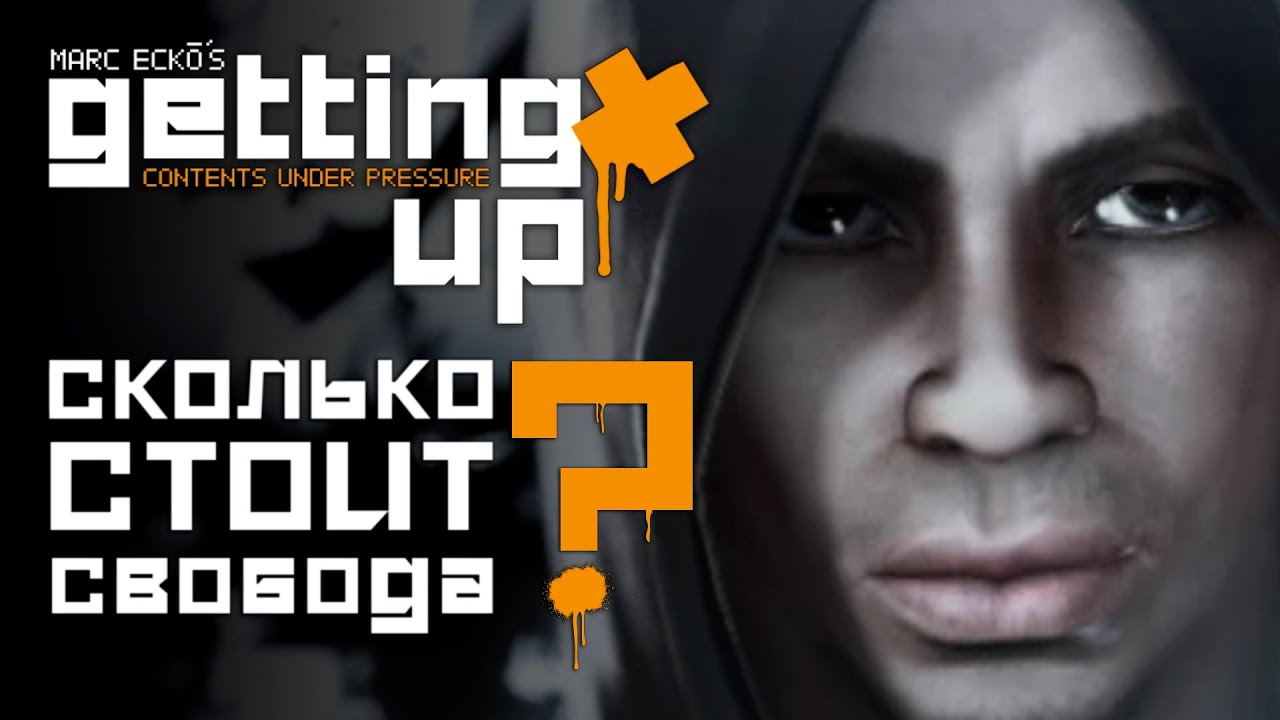Сколько стоит свобода? | Getting Up