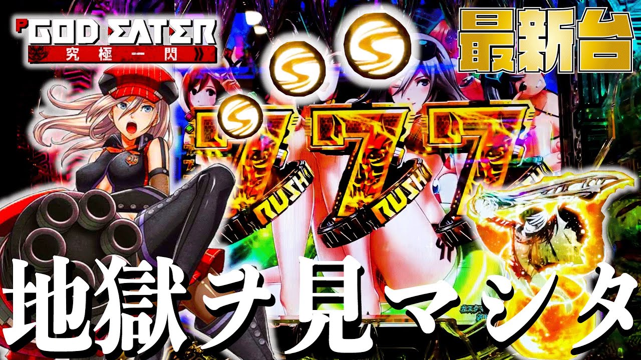 Pゴッドイーター究極一閃!!これが出玉1500個×継続率81%の力か...???【#17】