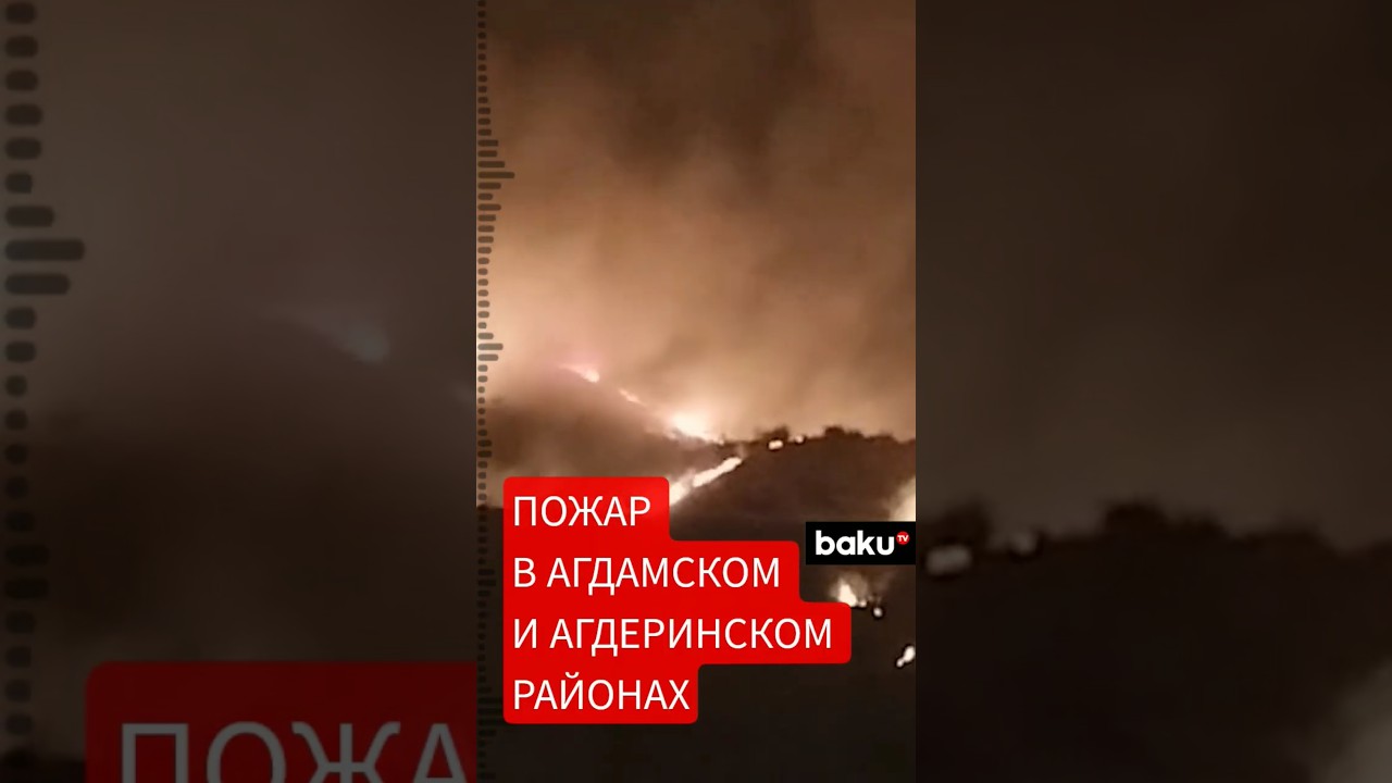 На территориях Агдамского и Агдеринского районов произошел пожар