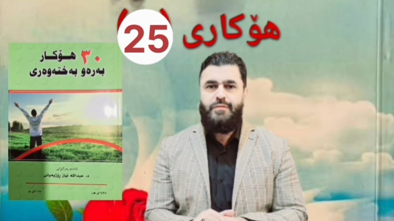 هۆکاری (25)ی بەختەوەری: خۆت برازێنەوە بە سەبر وئارامی دڵخۆش دەبیت..