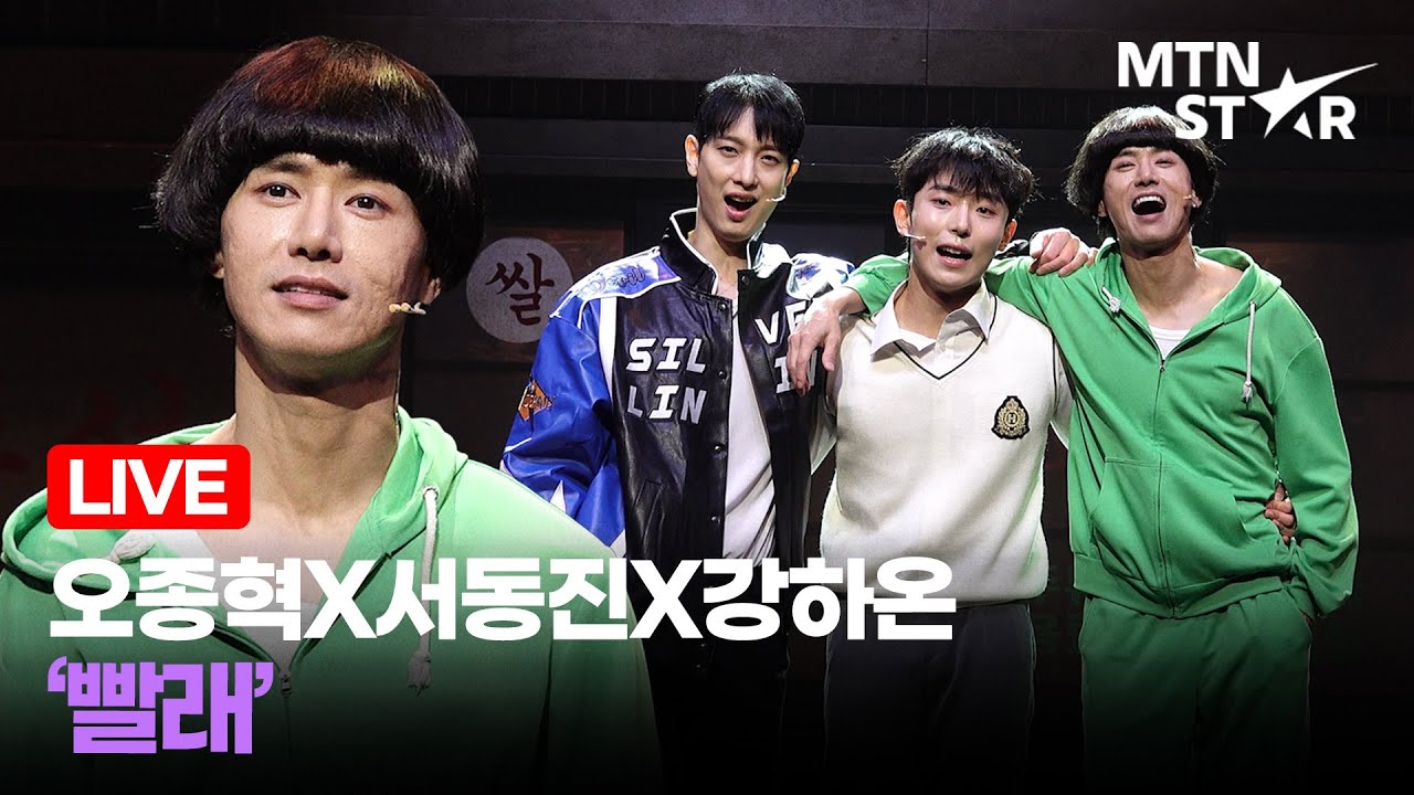[LIVE] 오종혁X서동진X강하온 ‘빨래’ 🎵 뮤지컬 ‘은밀하게 위대하게’ 프레스콜 장면 시연 하이라이트 / MTN STAR