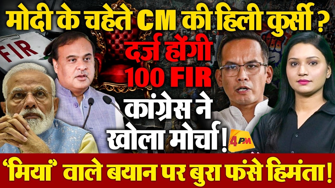 बुरा फंसे Modi के सबसे भरोसेमंद CM Himanta Biswa Sarma, दर्ज होंगी 100 FIR