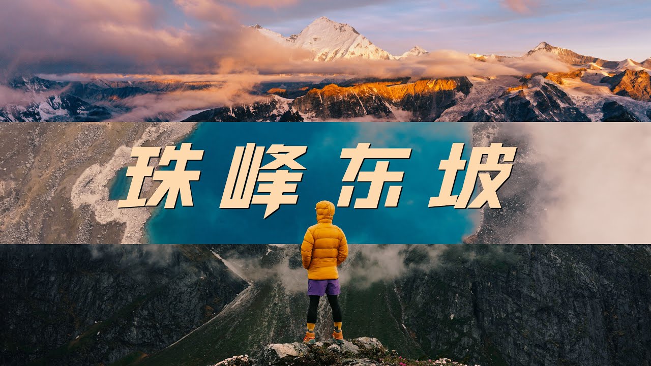 珠峰东坡8天7夜｜我走过最轻松的高海拔线路