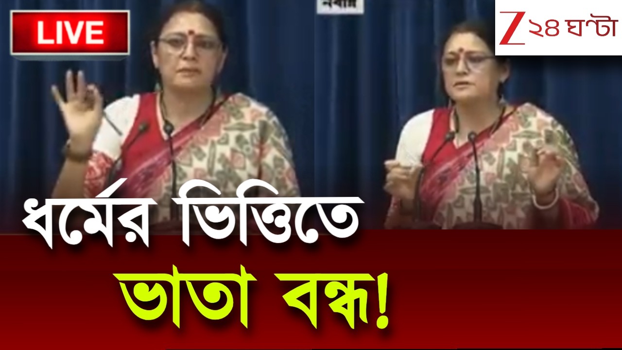 Second Cabinet Meeting | শুভেন্দু সরকারের বড় ঘোষণা, ধর্মের ভিত্তিতে বন্ধ ভাতা! | Live |Zee 24 Ghanta