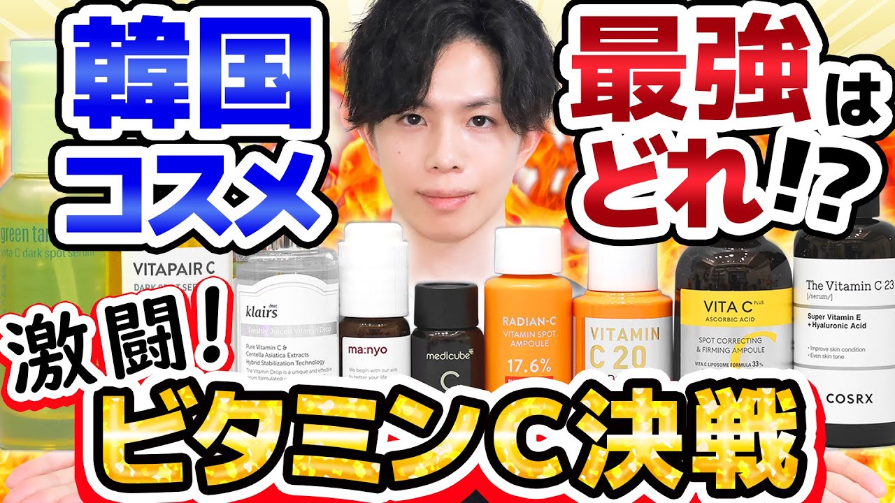 【激闘！ビタミンC決戦】韓国コスメしばり！大人気ビタミンC美容液９種のビタミンC効果を実験で検証！コスパ・成分・機能性も徹底比較しました