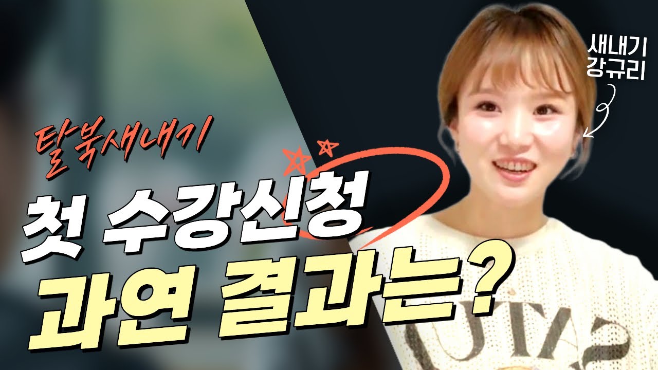 북한 새내기의 첫 수강신청 결과는?(깜짝 라이브)❤️