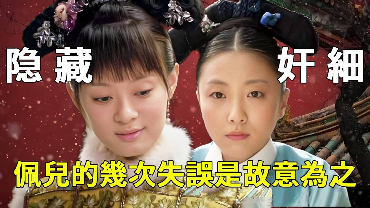 《甄嬛传》佩奇竟是隱藏姦細？幾次失誤全是故意為之，華妃失人心只因恃寵踐踏下人！ 【九月清宮】#甄嬛傳 #drama #funny #甄嬛