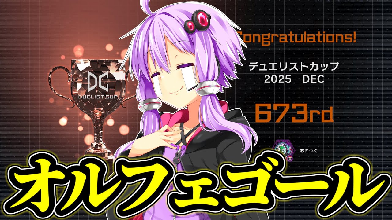 オルフェゴール一本、30686DP、世界673位【遊戯王MD】