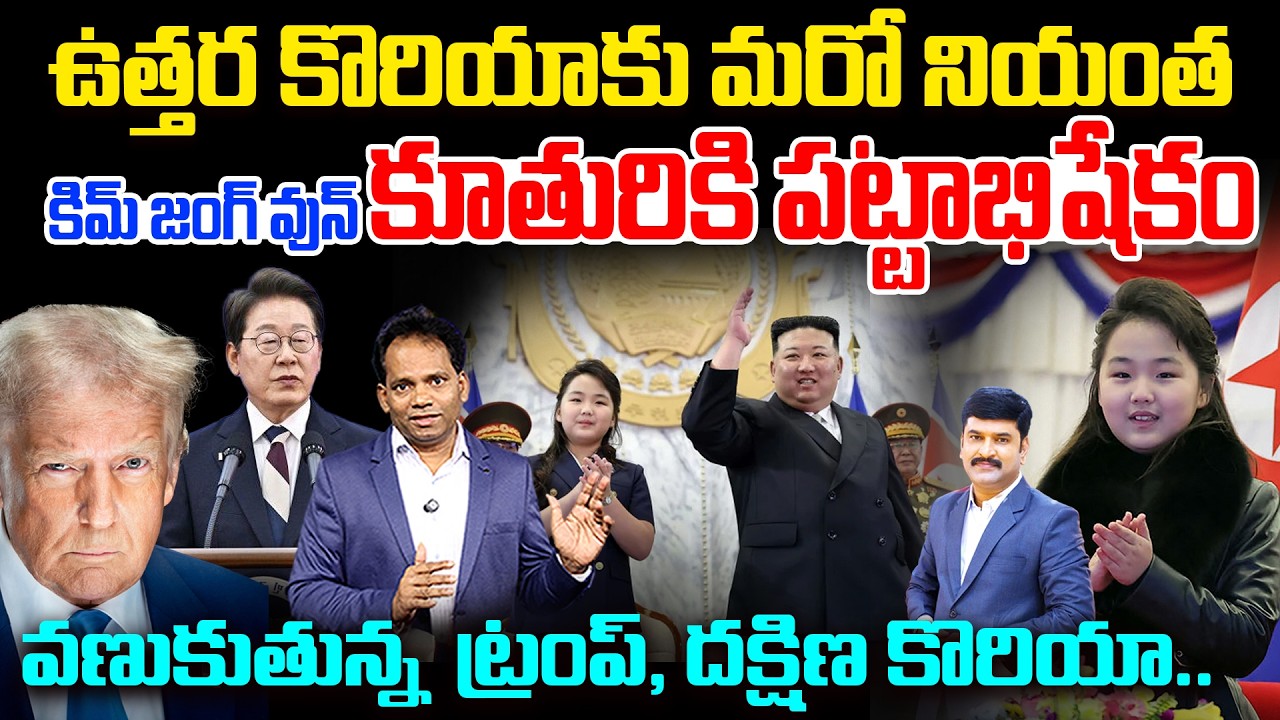 Kim Jong Un’s Daughter to Rule North Korea? | ఉత్తర కొరియాకు మరో నియంత | Trump & South Korea Shocked