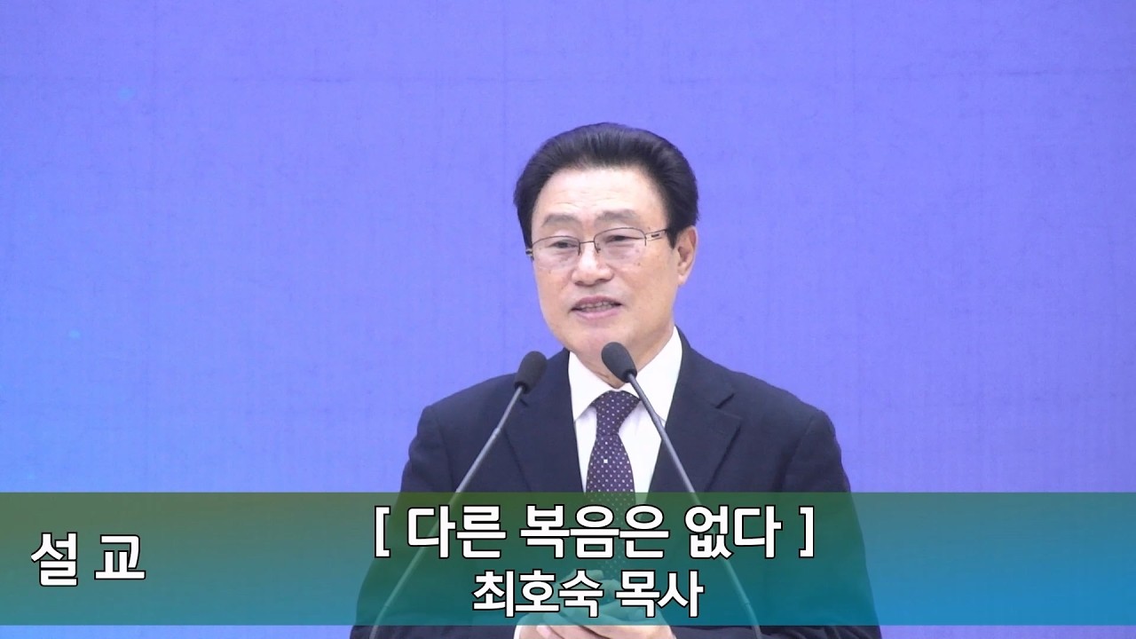 2026년 3월 8일 인평교회 주일오전예배 설교 (다른 복음은 없다)