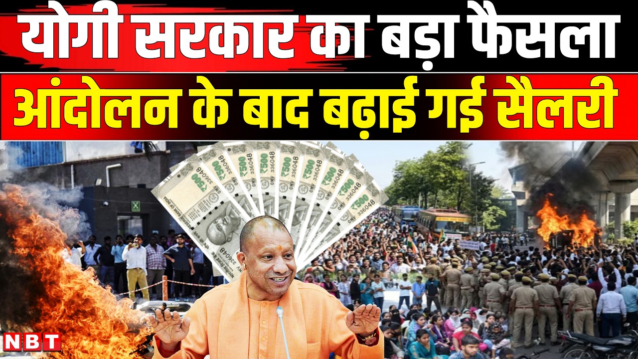 Noida Workers Protest: नोएडा आंदोलन के बाद CM Yogi का बड़ा फैसला, जानें कितना वेतन बढ़ाया?
