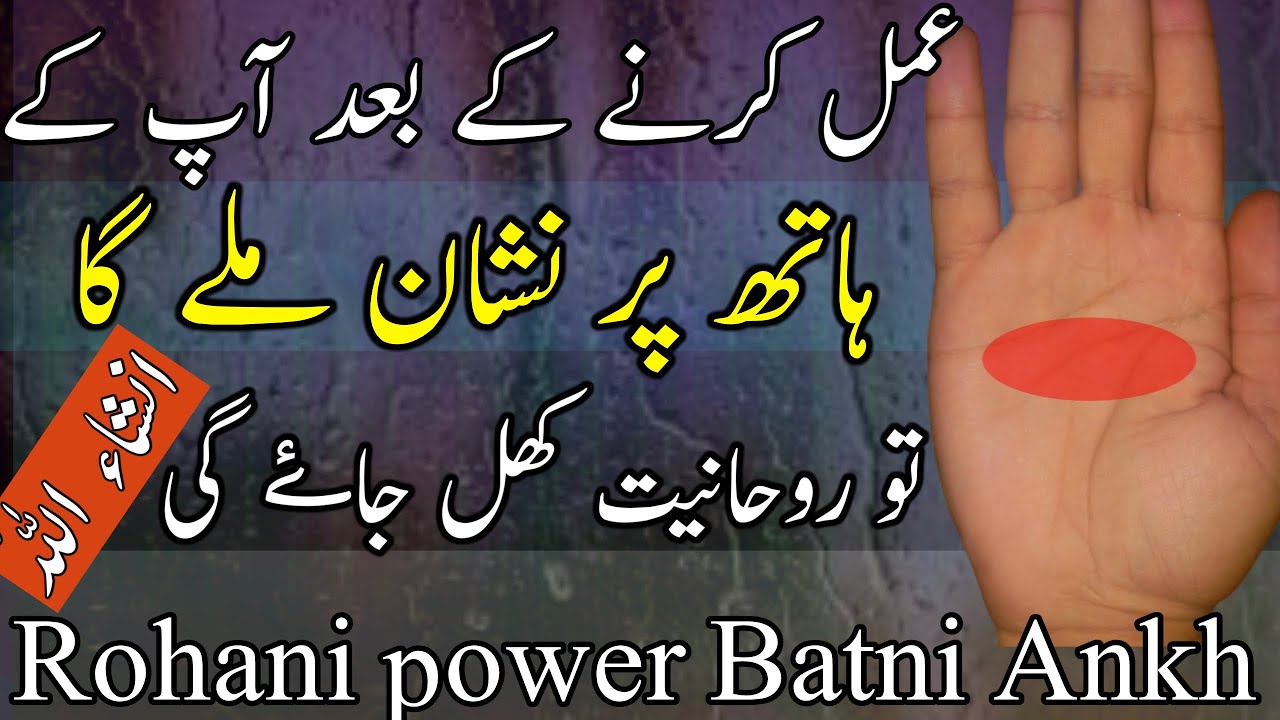 Rohani taqat ka amal | Rohanyat paida karna | Batni ankh kholna |rohanyat badana