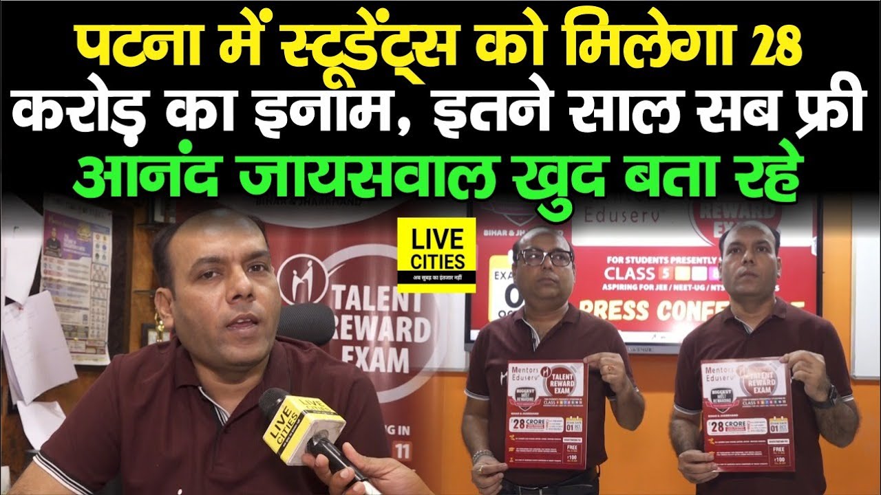 Mentors Eduserv में स्टूडेंट्स को मिलेगा 28 करोड़ का इनाम, Anand Jaiswal बता रहे, 7  साल तक सब Free