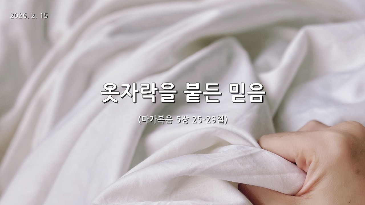 [한빛감리교회] 260215_주일1부예배_옷자락을 붙든 믿음_마가복음 5장 25-29절_백용현 담임목사