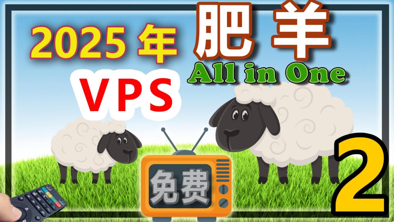 2025年看电视2，VPS部署肥羊All in One，线路可以自动更新，当前最稳定的直播节目源，肥羊AllinOne部署方案