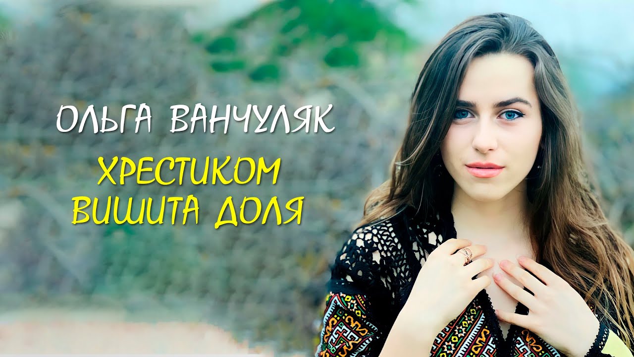 Хрестиком вишита доля - Оля Ванчуляк. Музика та слова - Анничка Гнатишак