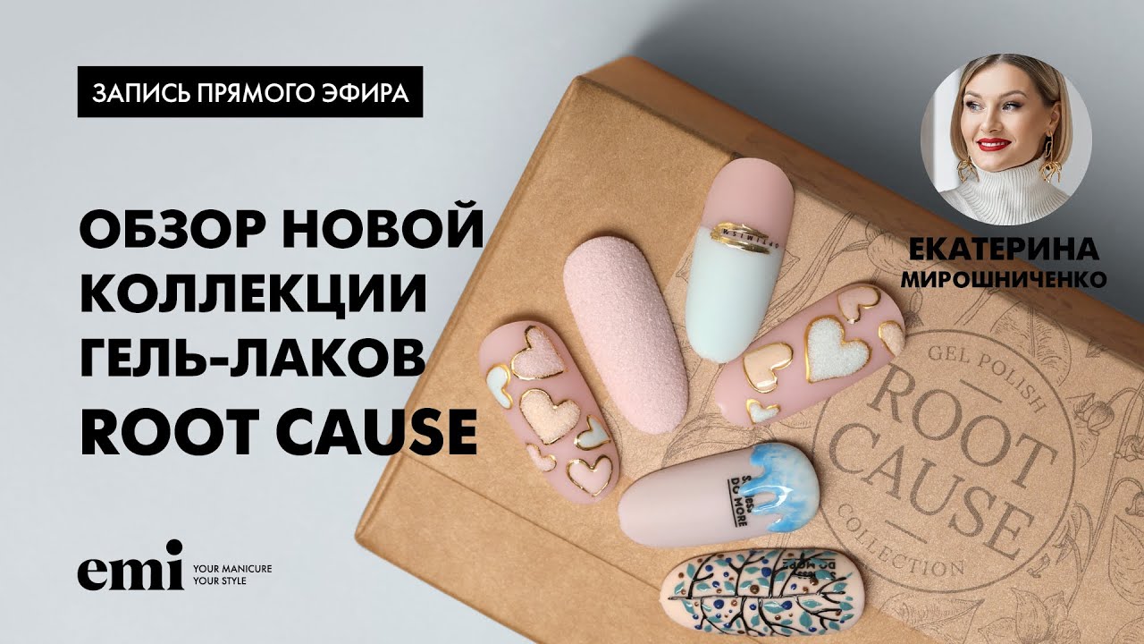 «Обзор новой коллекции гель-лаков Root Cause. Мастер-класс Екатерины Мирошниченко
