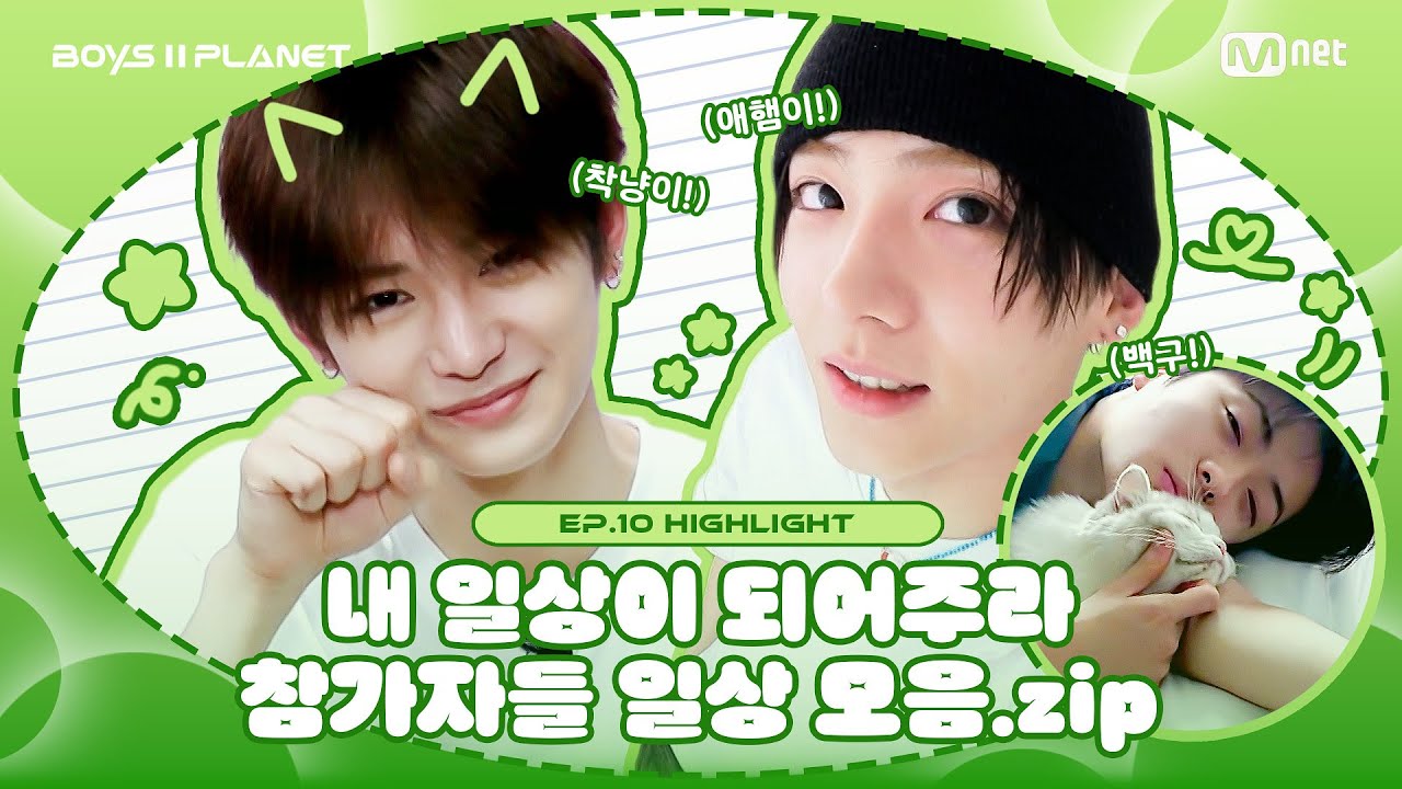 [BOYS II PLANET/10회 몰아보기] 내 일상이 되어주라 참가자들 일상 모음.zip