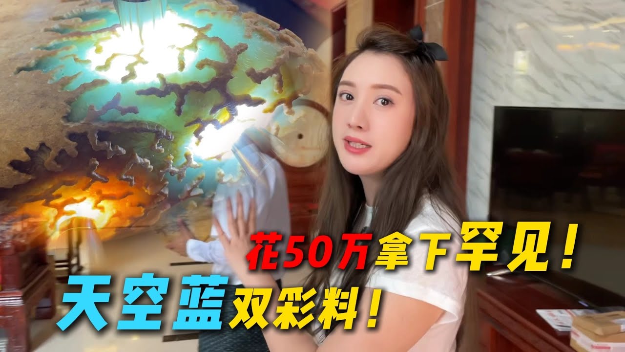 花50萬拿下罕見天空藍雙彩料！大家覺得值不值？#翡翠 #翡翠原石 #缅甸翡翠 #天然翡翠