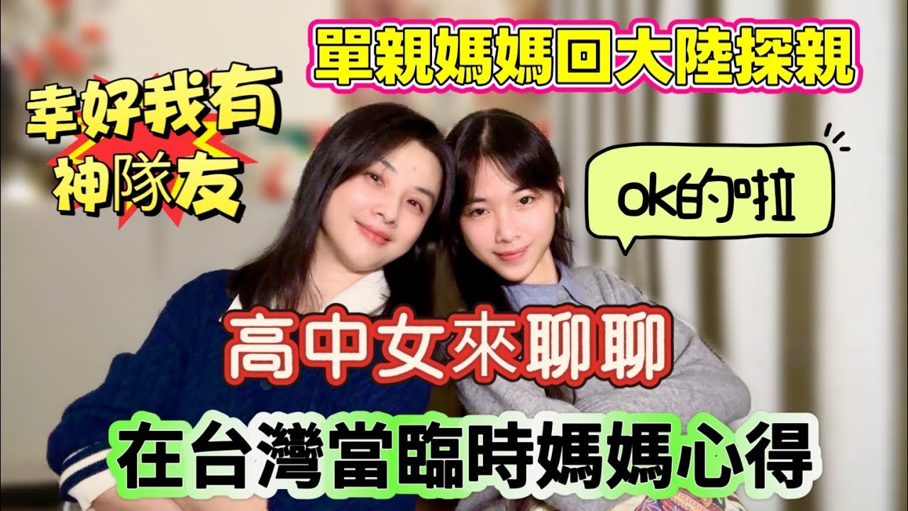 高中女升格當臨時媽媽,小鬼當家，單親媽媽的神隊友！！#陸配#台灣媳婦#大陸 #新住民 #兩岸#大陸媽媽#探親#單親#3寶媽#陸配除籍#分享