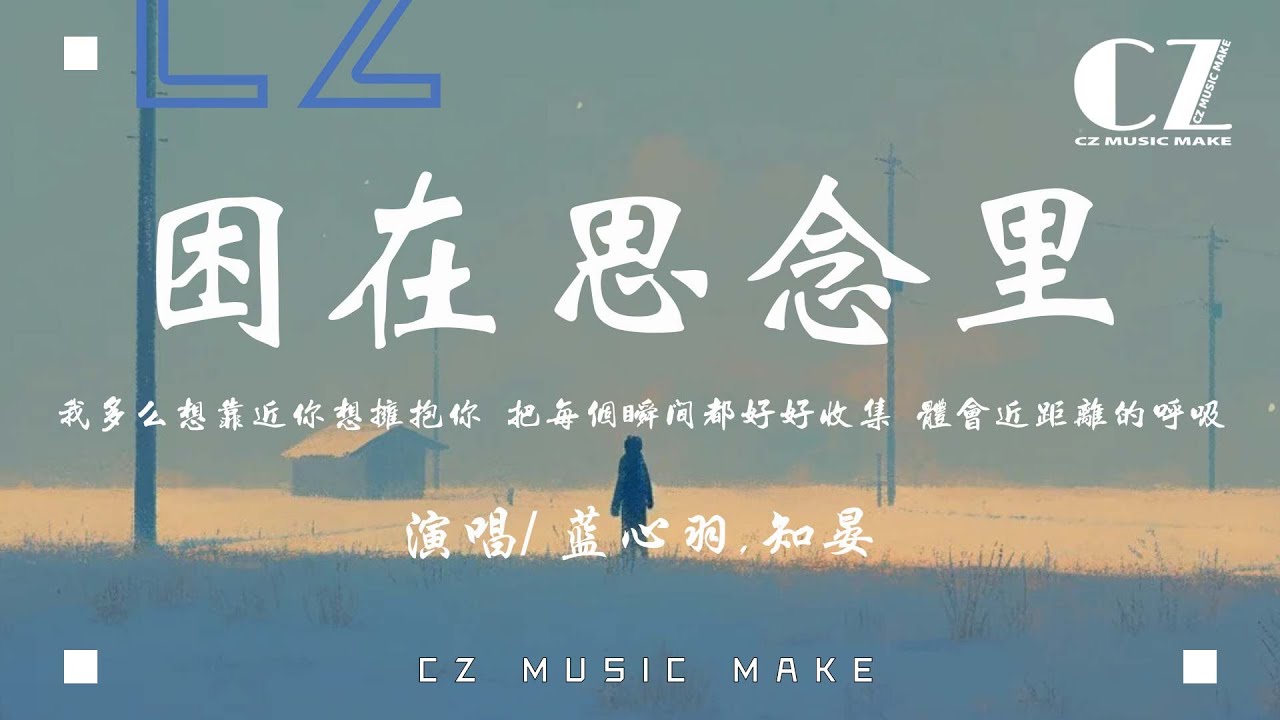 困在思念里 - 藍心羽,知晏『kun zai si nian li - lan xin yu, zhi yan』