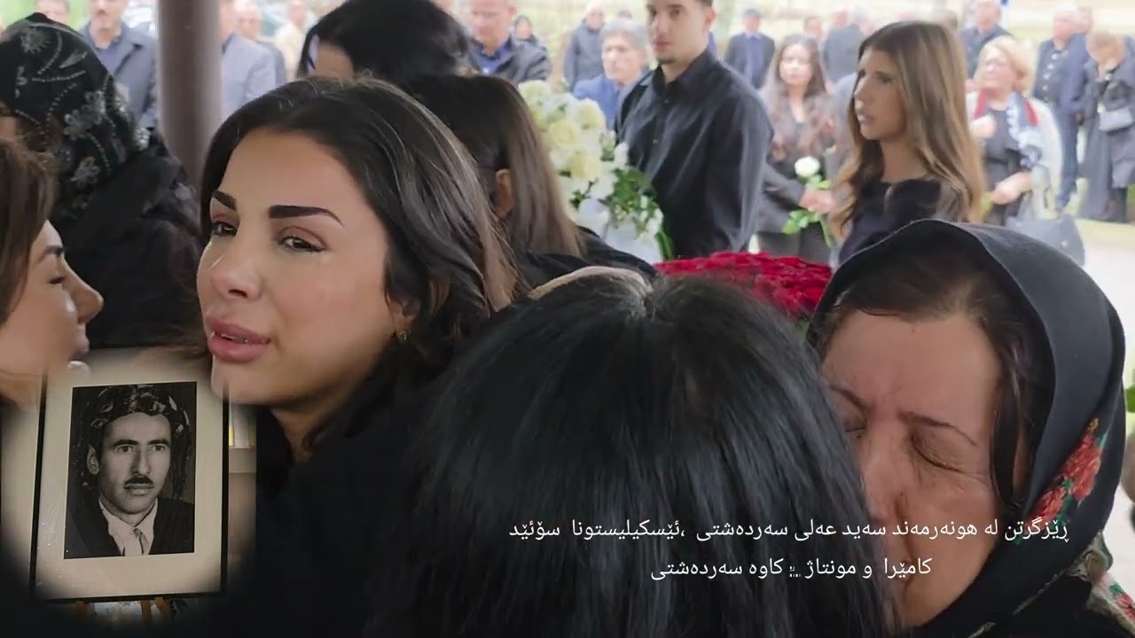 بە خاکسپاردنی  هونەرمەند سەید عەلی سەردەشتی سوئێد  Ba xak spardni  sayd hali sardashti swed