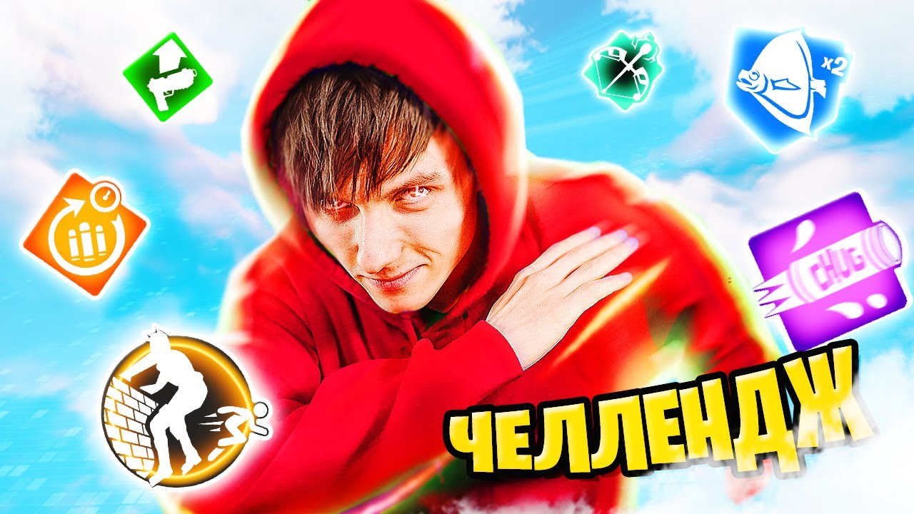 ТОЛЬКО УСИЛЕНИЯ ЧЕЛЛЕНДЖ ФОРТНАЙТ