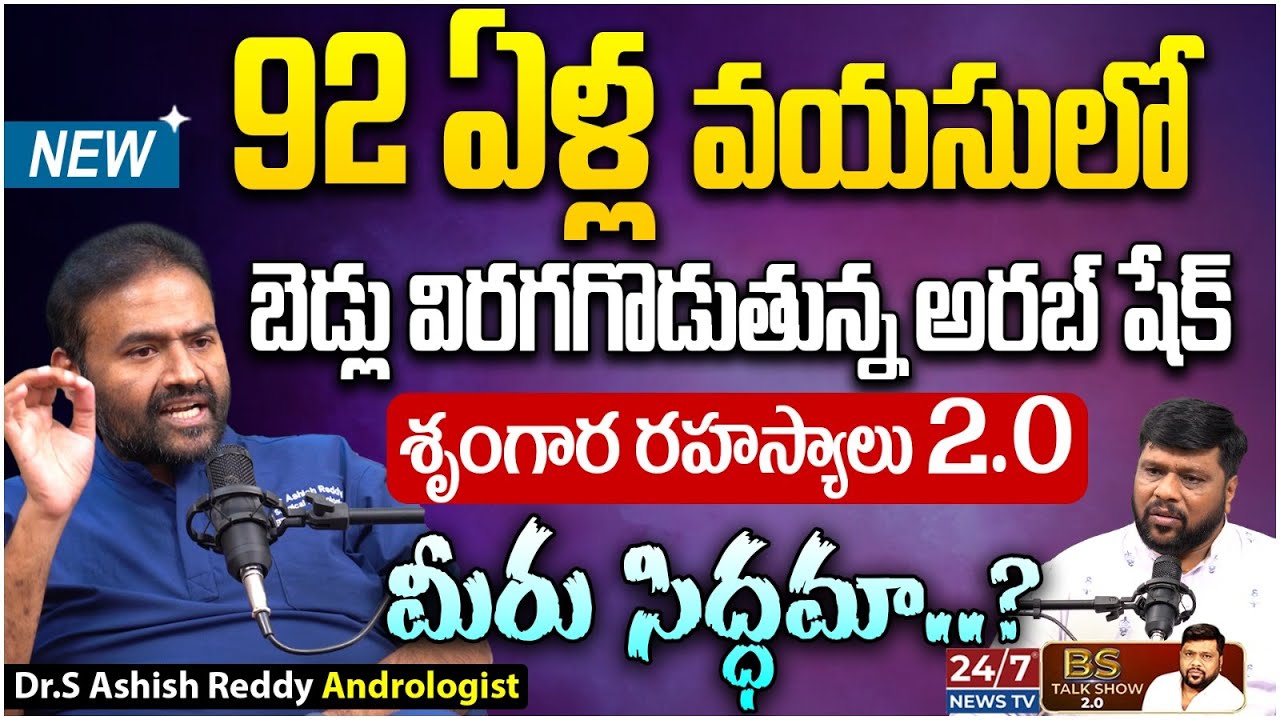 Andrologist Dr Ashish Reddy Interview 2.0 | Erectile Dysfunction | BS Talk Show | Koluguri 24/7 News