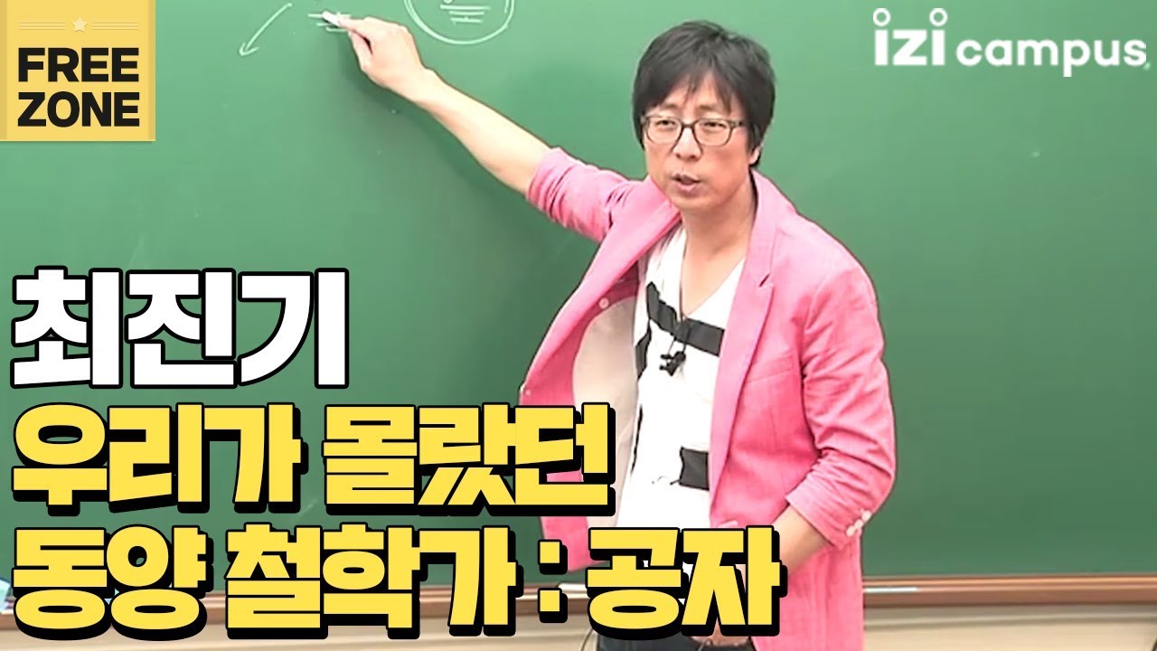 최진기의 '우리가 몰랐던 동양철학가, 공자'